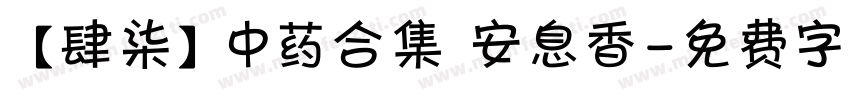 【肆柒】中药合集 安息香字体转换
